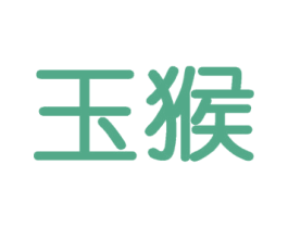 玉猴 商标图样