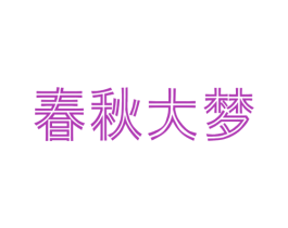 春秋大梦 商标图样
