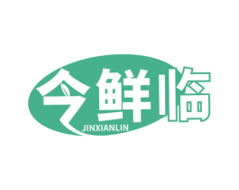 今鲜临 商标图样