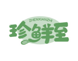 珍鲜至 商标图样