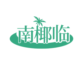 南椰临 商标图样