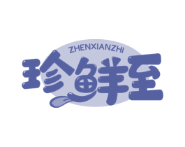 珍鲜至 商标图样