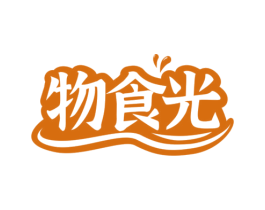 物食光 商标图样