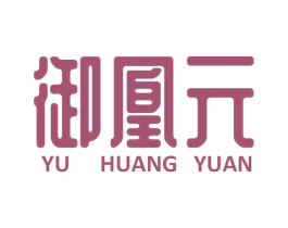 御凰元 商标图样