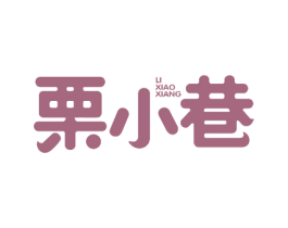 栗小巷 商标图样