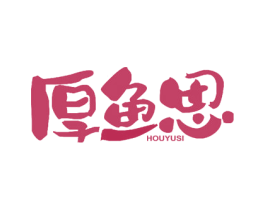 厚鱼思 商标图样