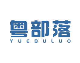 粤部落 商标图样