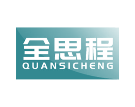 全思程 商标图样