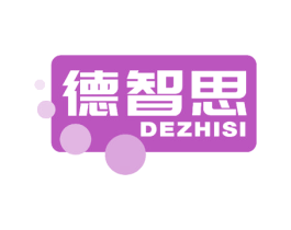 德智思 商标图样