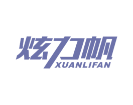 炫力帆 商标图样