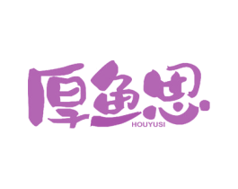 厚鱼思 商标图样