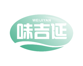 味吉延 商标图样