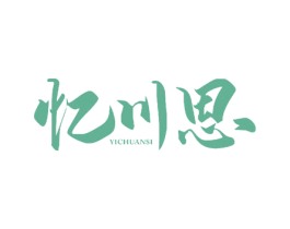 忆川思 商标图样