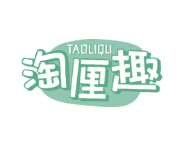 淘厘趣 商标图样