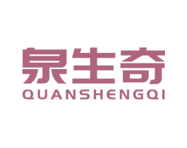 泉生奇 商标图样