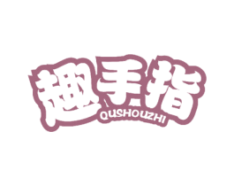趣手指 商标图样