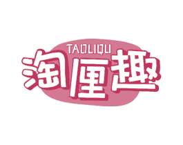 淘厘趣 商标图样