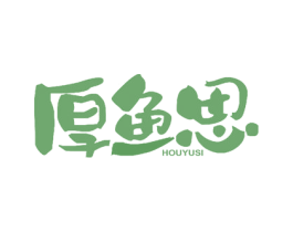 厚鱼思 商标图样