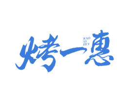 烤一惠 商标图样