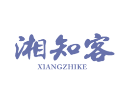 湘知客 商标图样
