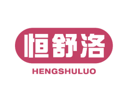 恒舒洛 商标图样