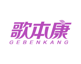 歌本康 商标图样