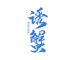 诱蟹 商标图样