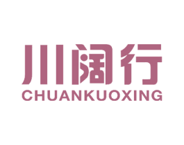 川阔行 商标图样