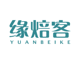 缘焙客 商标图样