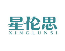 星伦思 商标图样