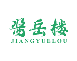 酱岳楼 商标图样