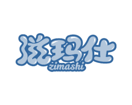 滋玛仕 商标图样