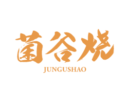 菌谷烧 商标图样