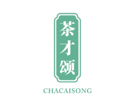 茶才颂 商标图样