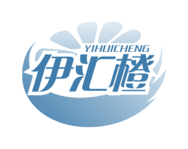 伊汇橙 商标图样