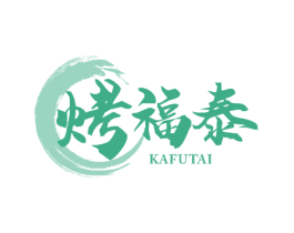 烤福泰 KAFUTAI 商标图样