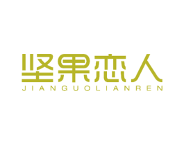 坚果恋人 商标图样