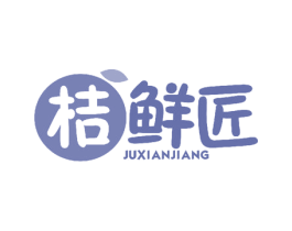 桔鲜匠 商标图样