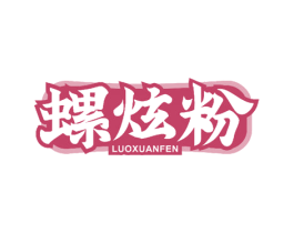 螺炫粉 商标图样