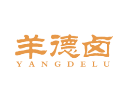 羊德卤 商标图样