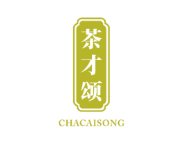 茶才颂 商标图样