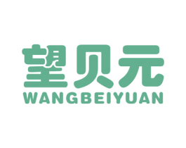 望贝元 商标图样