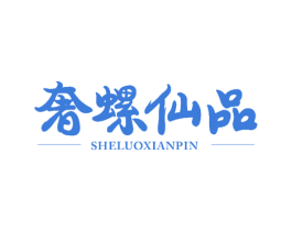 奢螺仙品 商标图样