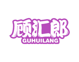 顾汇郎 商标图样