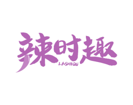 辣时趣 商标图样