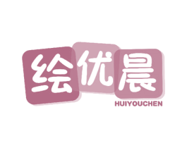 绘优晨 商标图样