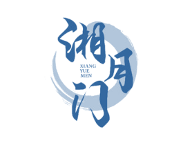 湘月门 商标图样