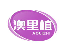 澳里植 商标图样