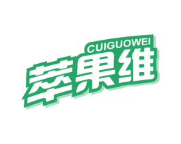 萃果维 商标图样