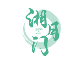 湘月门 商标图样